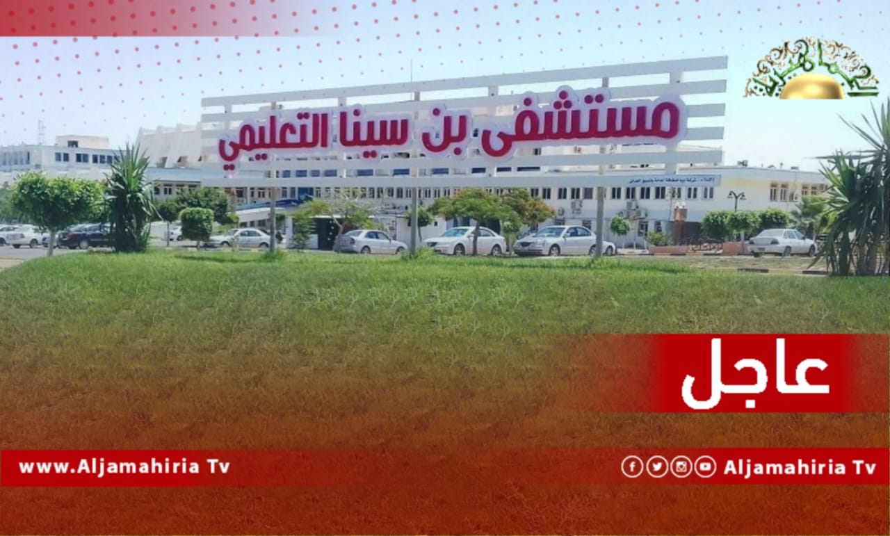 عاجل// مصادر إعلامية: تفشي عدوى قاتلة بالحضانات داخل مستشفى ابن سينا في سرت تسفر عن وفاة 12 طفلا حديثي الولادة خلال أسبوع