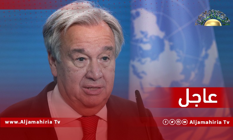 عاجل / الأمم المتحدة: عدم إجراء الانتخابات الرئاسية والبرلمانية يهدد بتجدد الصراع في ليبيا