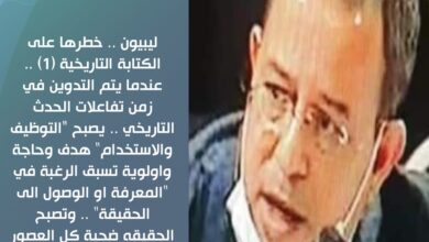 ليبيون .. خطرها على الكتابة التاريخية (1) ..