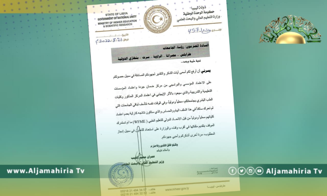 وزير التعليم العالي يحذر من نتائج كارثية حال عدم اعتماد الاتحاد الدولي للتعليم الطبي للجامعات الليبية