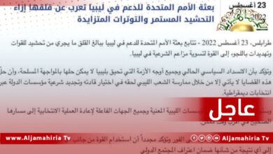 عاجل// بعثة الأمم المتحدة للدعم في ليبيا: المأزق السياسي الحالي وجميع جوانب الأزمة التي تعاني منها ليبيا لا يمكن حلها من خلال المواجهة المسلحة