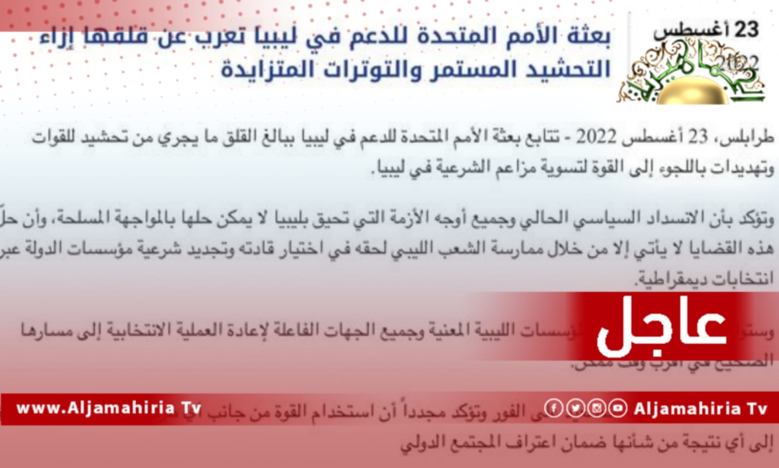عاجل// بعثة الأمم المتحدة للدعم في ليبيا: المأزق السياسي الحالي وجميع جوانب الأزمة التي تعاني منها ليبيا لا يمكن حلها من خلال المواجهة المسلحة