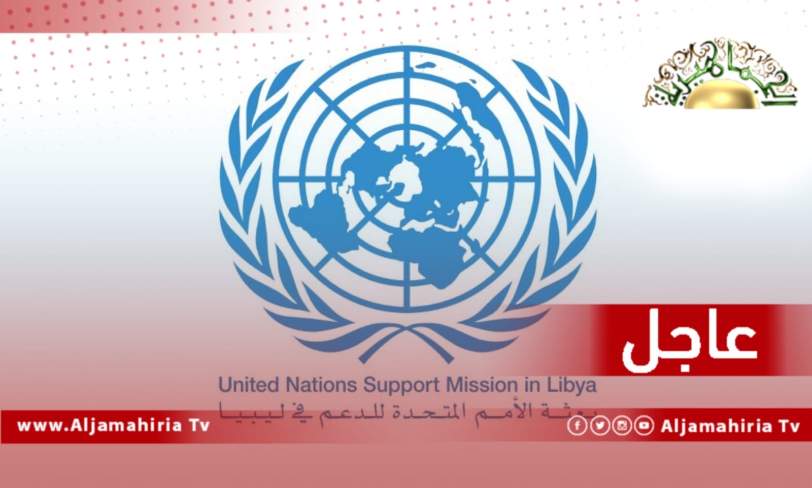 بعثة الأمم المتحدة للدعم في ليبيا