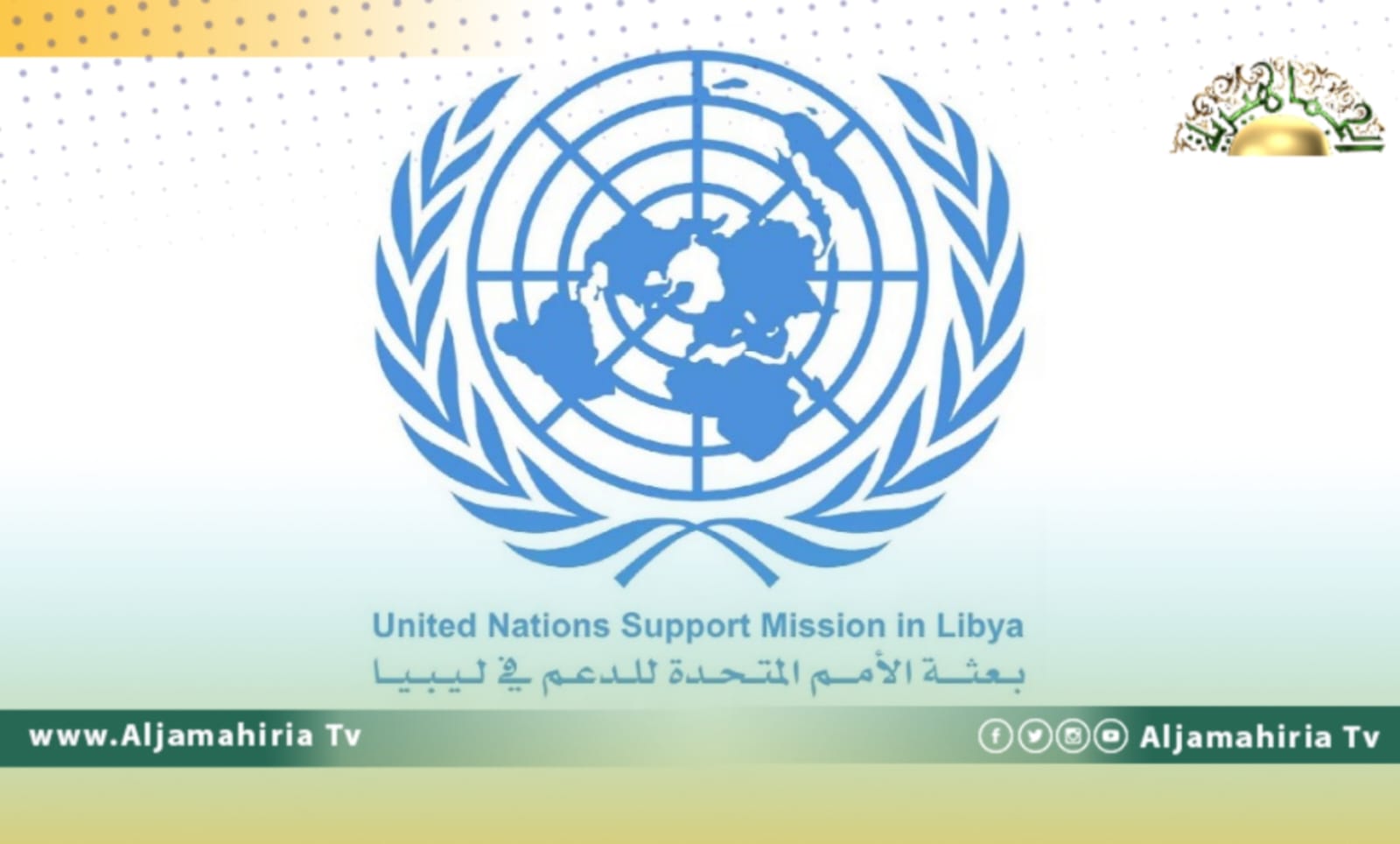 البعثة الأممية: لا يمكن حل الانسداد السياسي إلا من خلال انتخابات وطنية شاملة