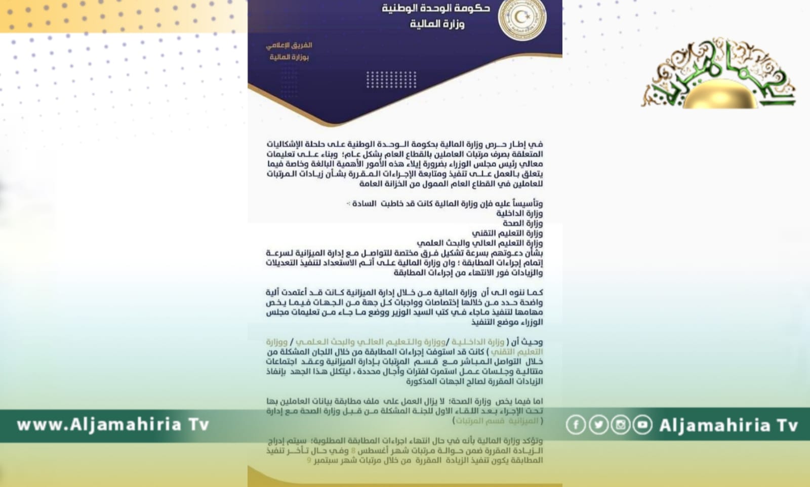 المالية تصدر بيان هام بشأن زيادة المرتبات لوزارات الصحة والتعليم العالي والتقني والداخلية