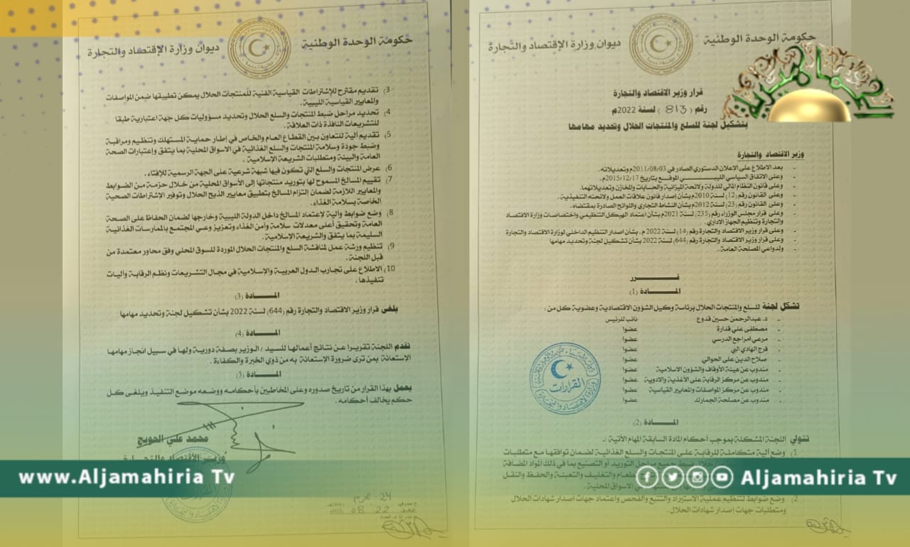 وزير الاقتصاد يشكل لجنة للسلع والمنتجات الحلال ويحدد مهامها