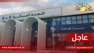 اللجنة العسكرية المشتركة 5+5