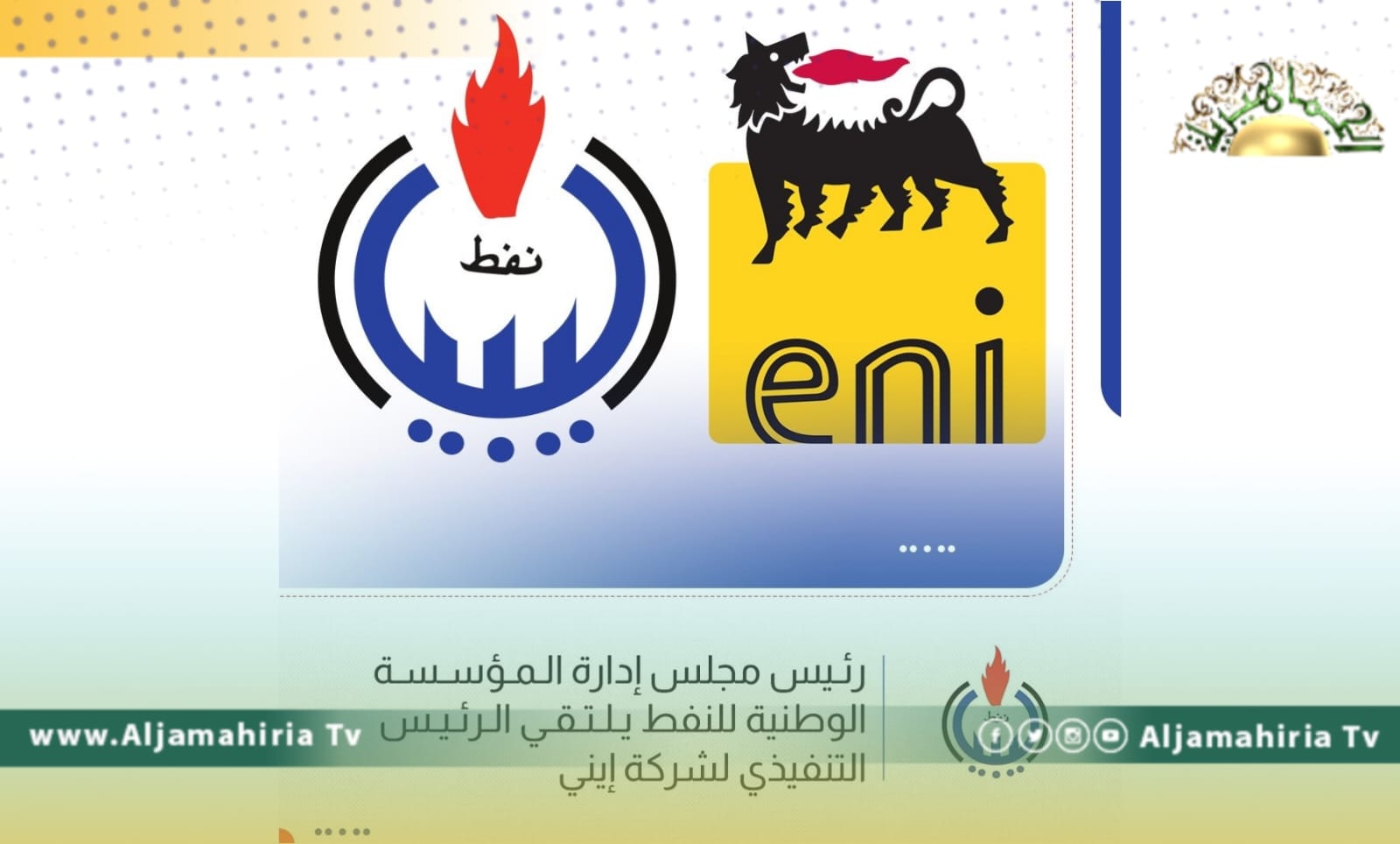 رئيس شركة إيني يؤكد استعداده لإطلاق مرحلة جديدة من الاستثمارات في ليبيا