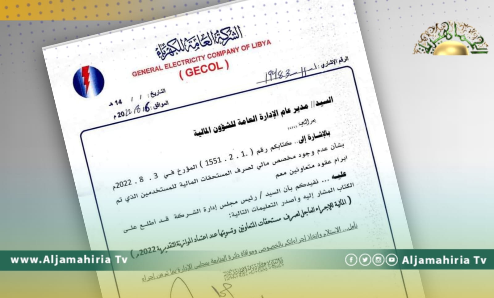 شركة الكهرباء توجه بصرف المستحقات المالية المتعثرة للمتعاونين طيلة الفترة السابقة