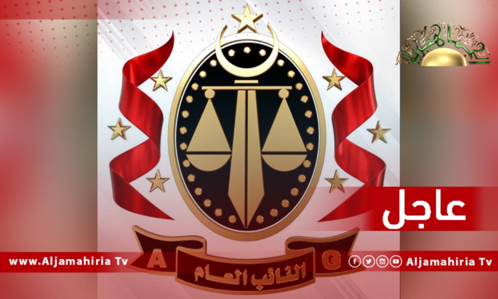 مكتب النائب العام المستشار الصديق الصور