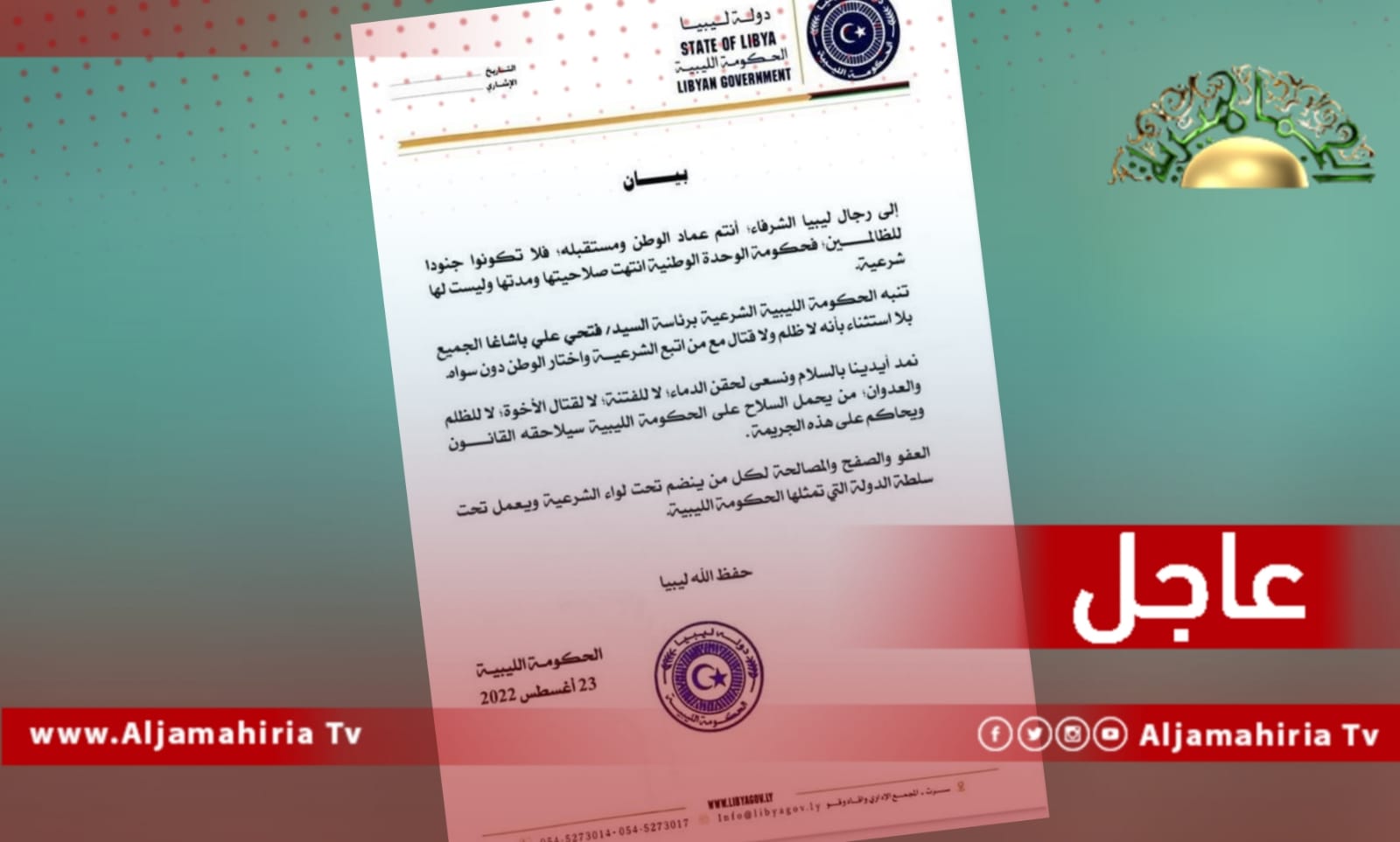 بيان حكومة باشاغا