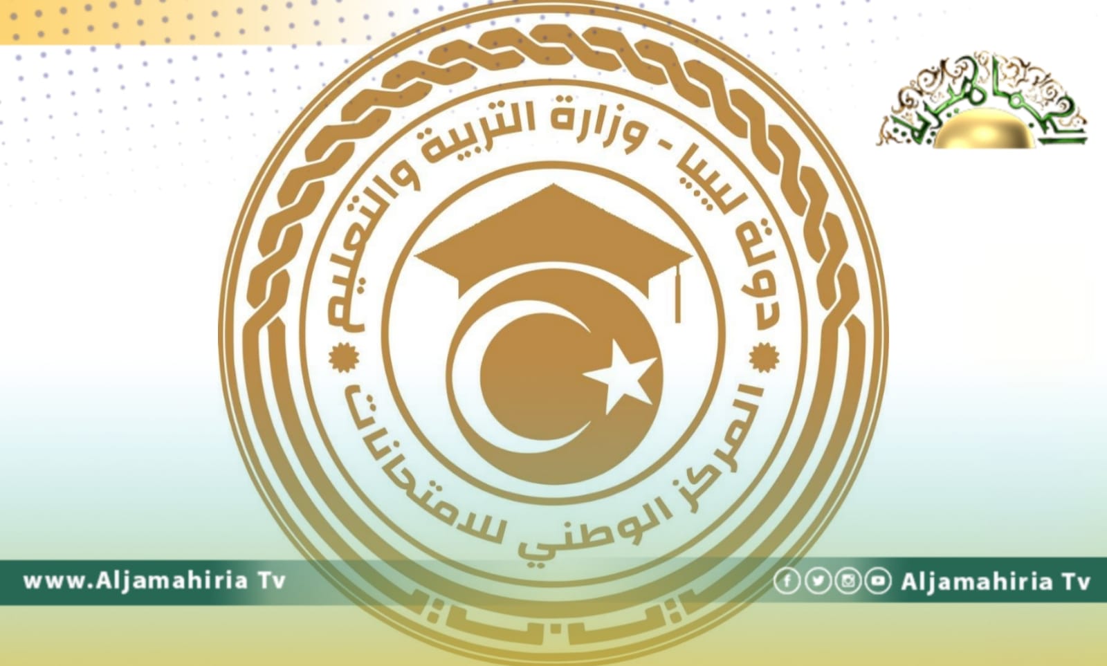 المركز الوطني للامتحانات: ضبط طلاب من عدة بلديات في حالة غش وإحالة القضية للنائب العام