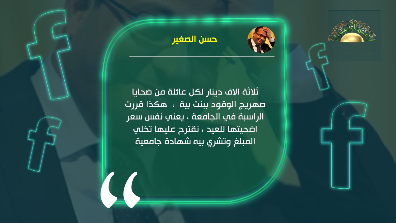 الصغير يصف قرار الكيلاني بشأن منحة ضحايا بنت بية بأنه سعر أضحية وموجة انتقادات عارمة تنتقد القرار