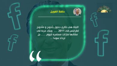 الغويل: ذكرى دخول يأجوج ومأجوج لطرابلس في 2011