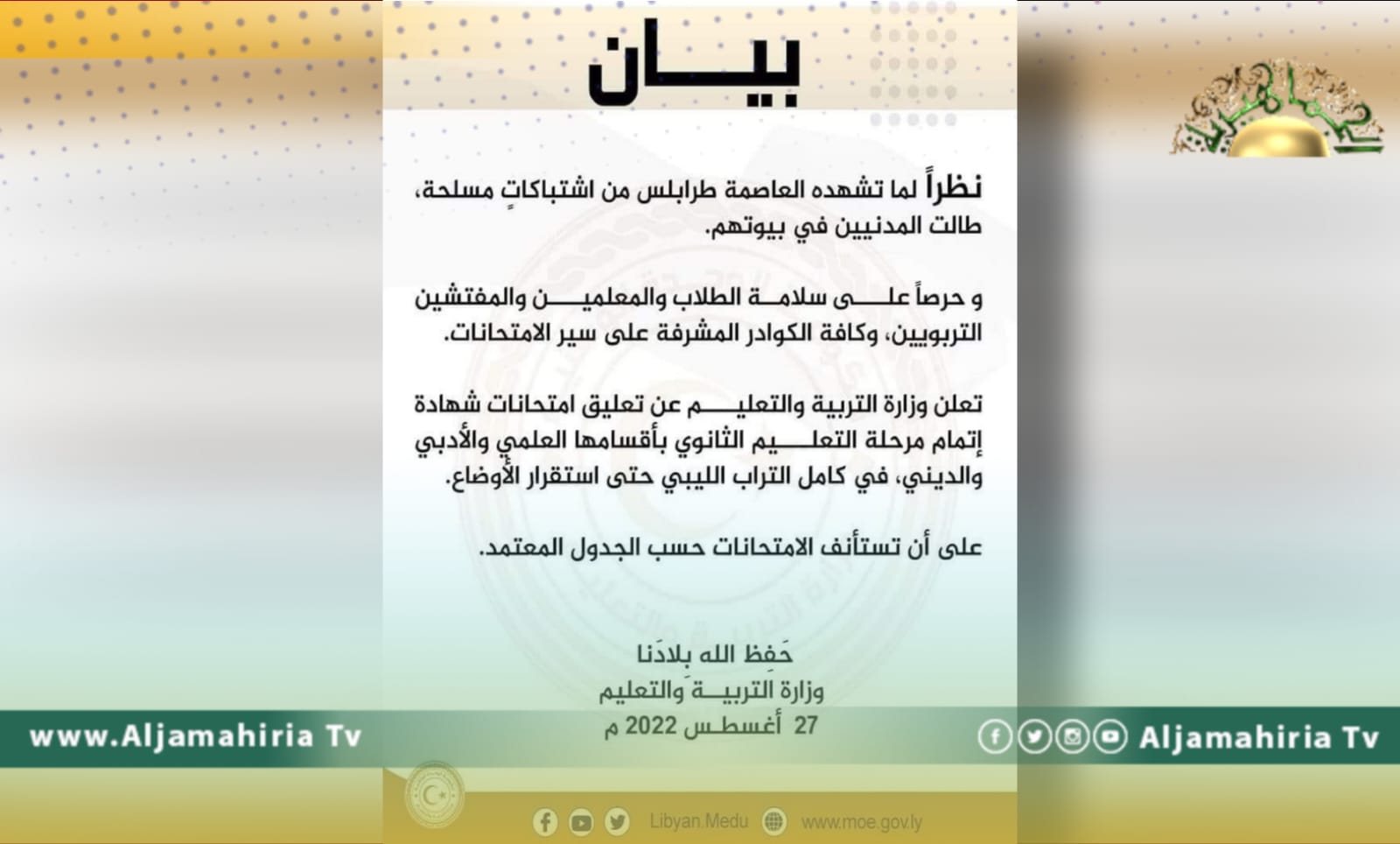 وزارة التربية والتعليم: تعليق امتحانات شهادة إتمام التعليم الثانوي حتى استقرار الأوضاع