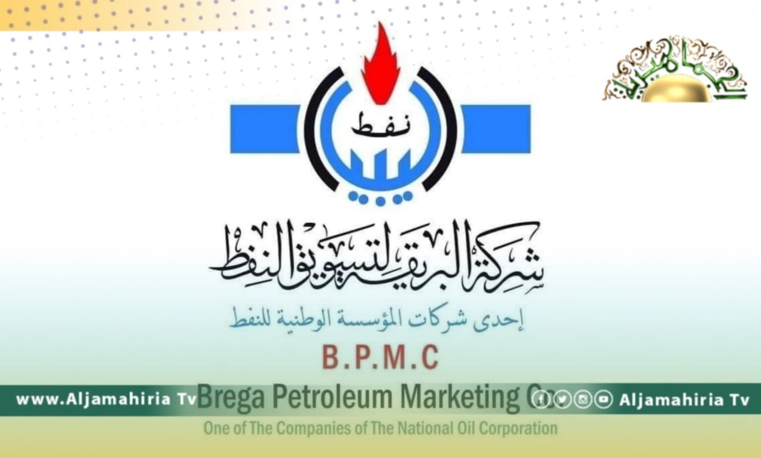 شركة البريقة تؤكد توفر الوقود واستمرار تنفيذ طلبيات التوزيع بشكل اعتيادي