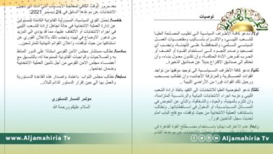مؤتمر المسار الدستوري يطالب باستئناف الانتخابات ورفض مصطلح القوة القاهرة