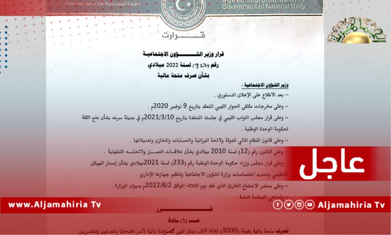 عاجل// وزيرة الشؤون الاجتماعية تصدر قرارا بصرف 3000 دينار، لمساعدة أسر الضحايا والمصابين والمتضررين جراء حادثة بنت بية والبالغ عددهم 115 شخصا