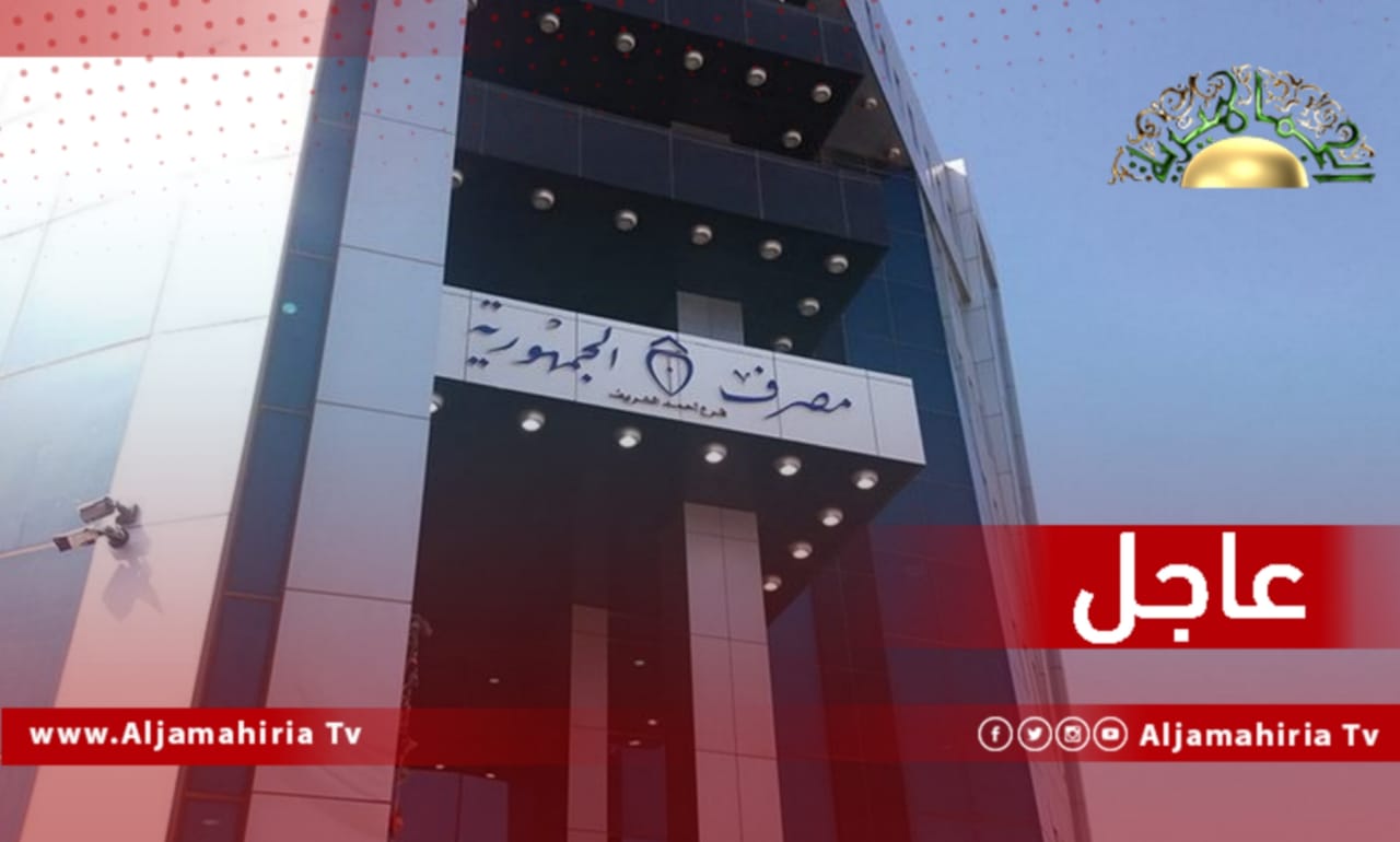 عاجل// أنباء عن قيام مدير النيابة الجزئية العسكرية طرابلس أيوب إمبيرش بحبس مدير عام مصرف الجمهورية عبدالرزاق الترهوني