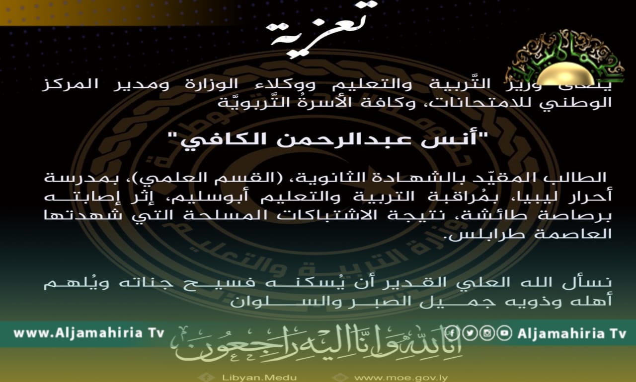 "التعليم" تنعي أحد الطلاب قتل برصاصة طائشة في اشتباكات طرابلس