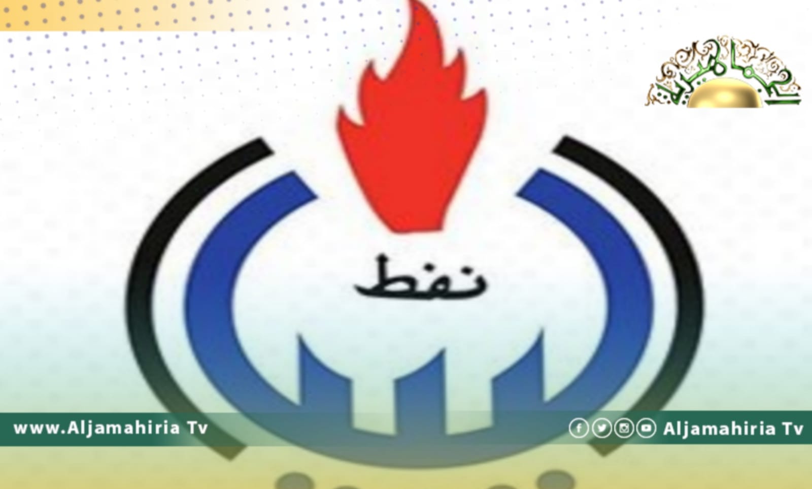 مؤسسة النفط