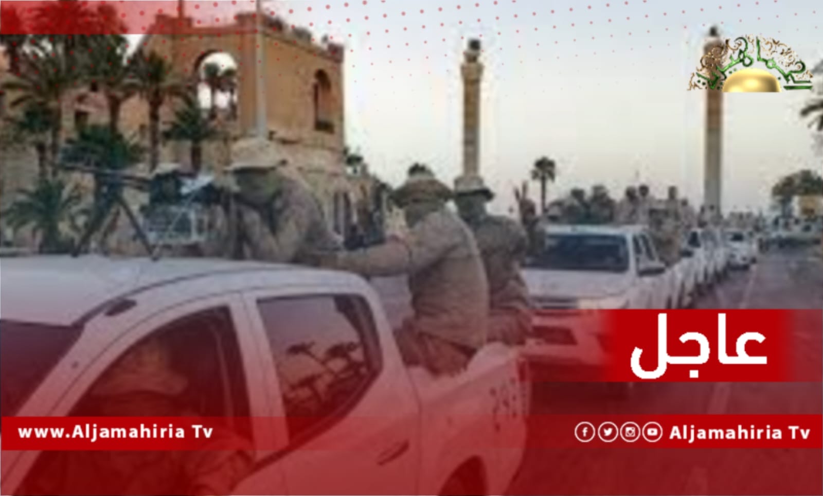 عاجل / شهود عيان: إغلاق الطريـق الساحلي عند كوبري الطاقة في تاجوراء.. وسط مخاوف من تجدد الاشتباكات بين العناصر المسلحة