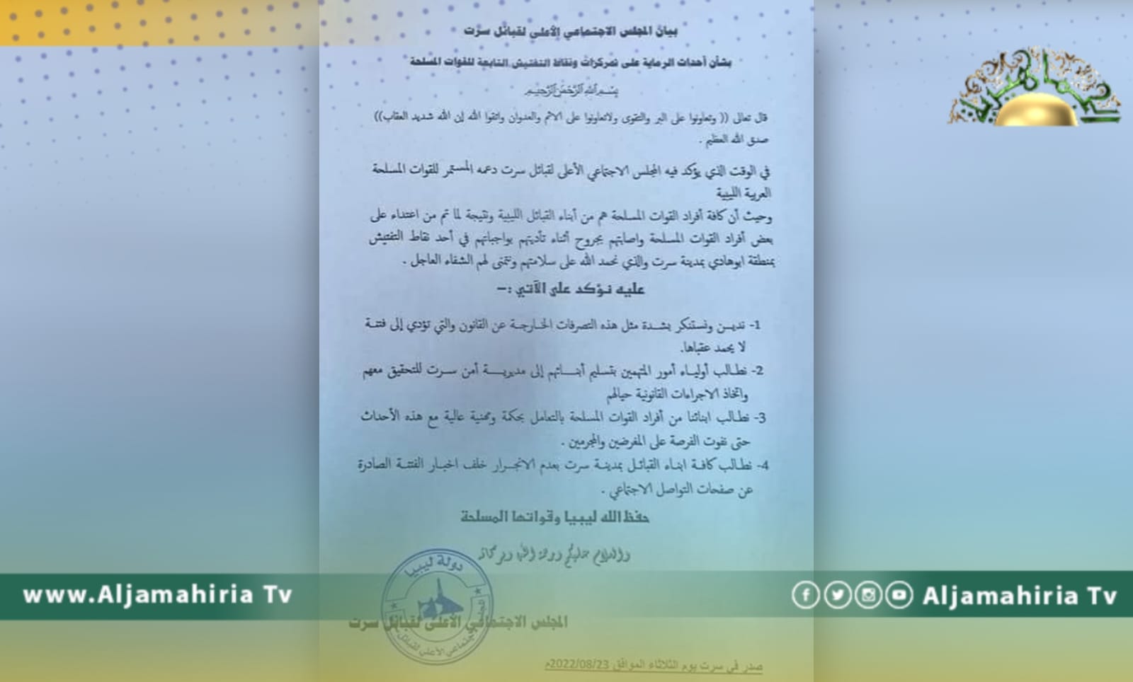 مجلس قبائل سرت تدين إطلاق النار على أحد التمركزات العسكرية بمنطقة بوهادي