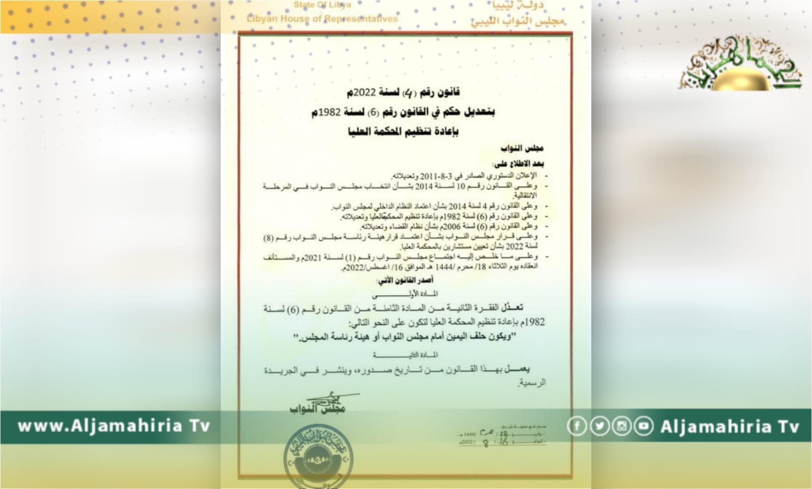 الناطق باسم مجلس النواب ينشر نص قانون إعادة تنظيم المحكمة العليا