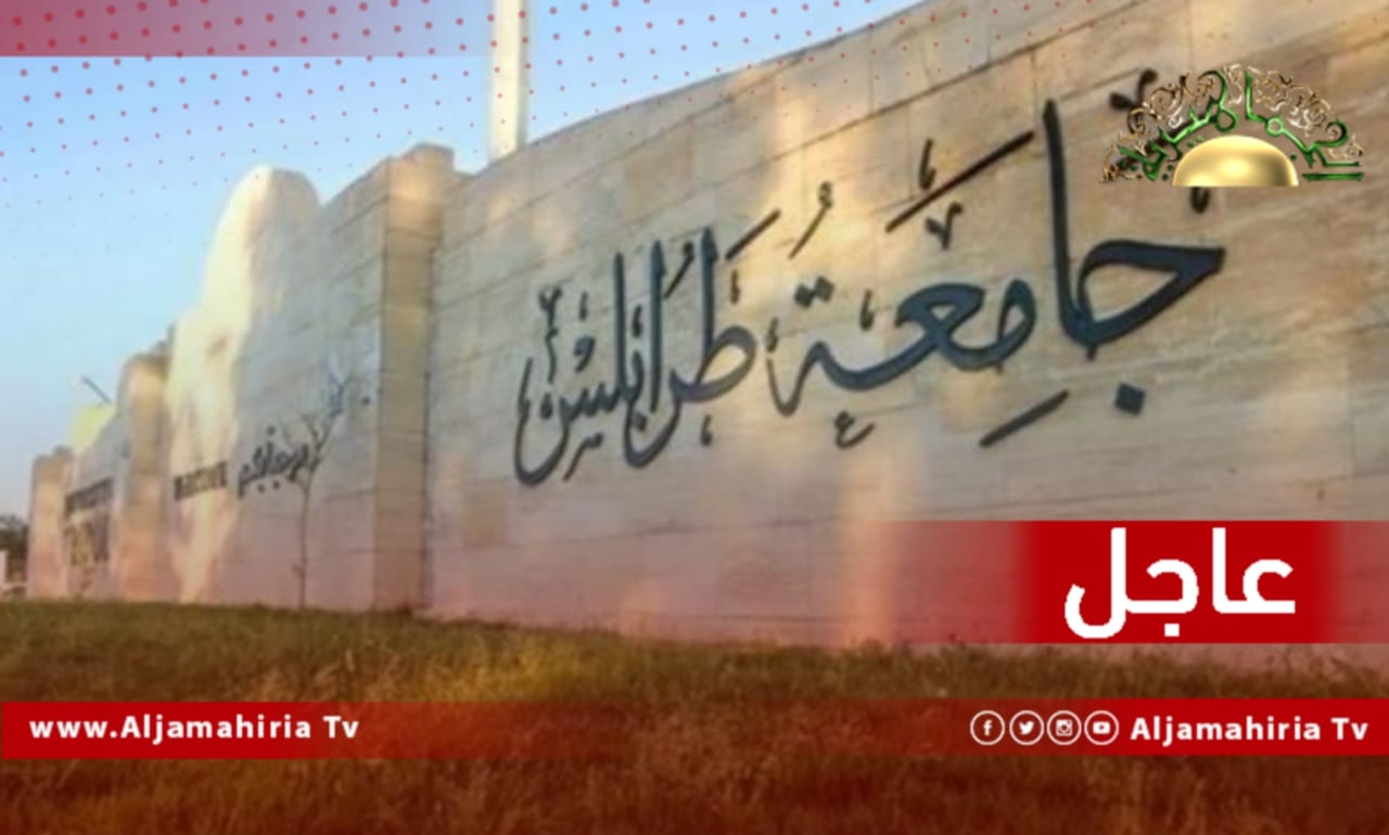 عاجل| جامعة الفاتح تعلق الدراسة والامتحانات اليوم السبت بسبب الاشتباكات في طرابلس