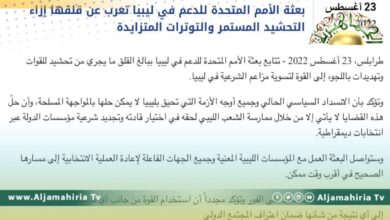 البعثة الأممية: سنواصل العمل لإعادة العملية الانتخابية إلى مسارها الصحيح