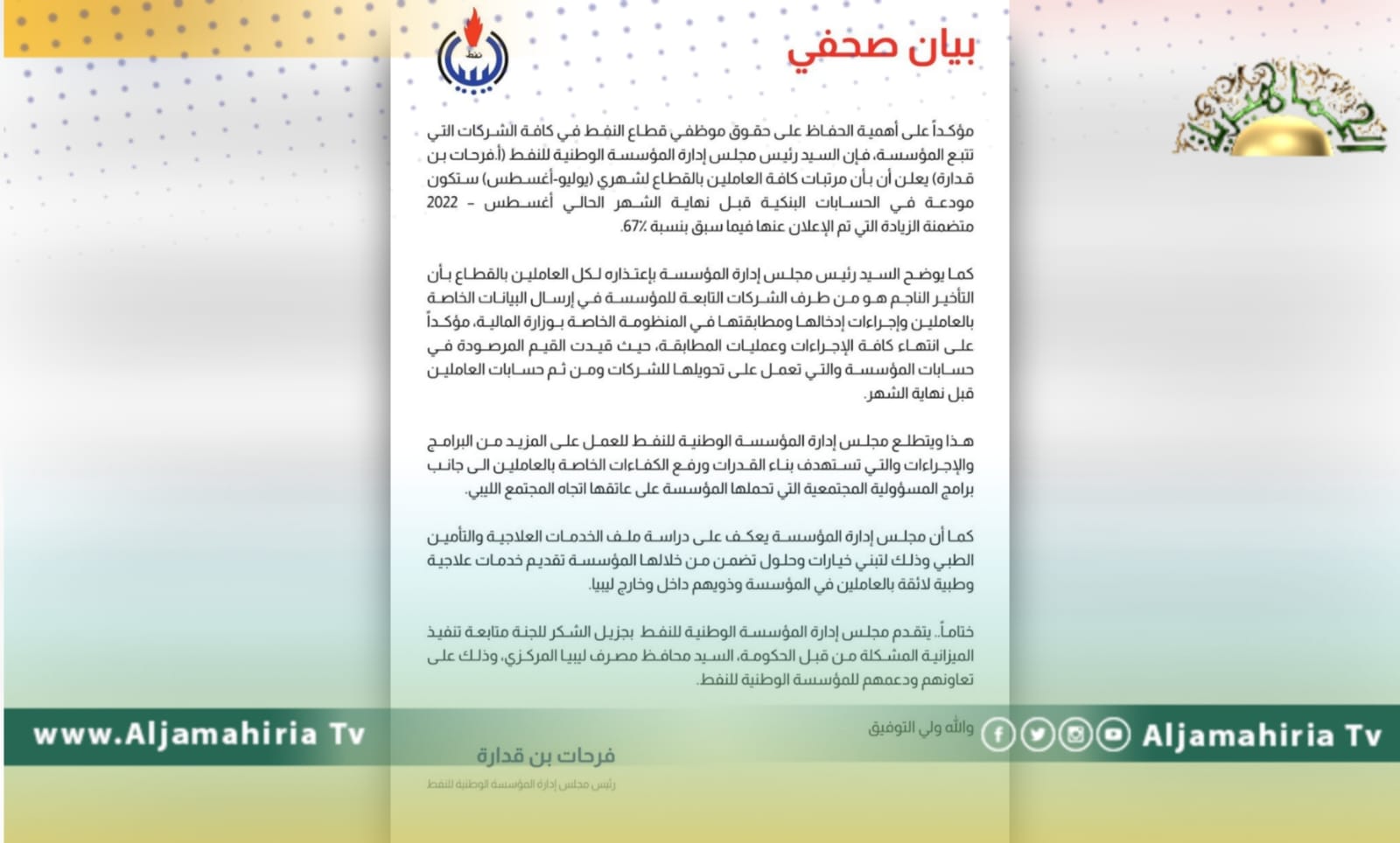 رئيس مؤسسة النفط: إيداع مرتبات العاملين بالقطاع بالزيادة 67 في المئة