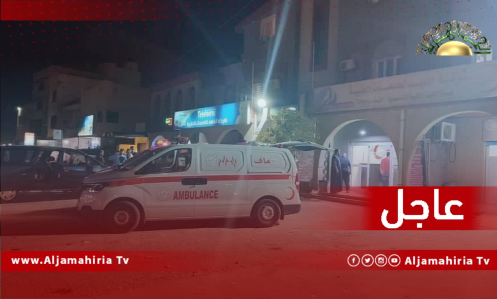 عاجل / جهاز الإسعاف والطوارئ: جاري التنسيق للبحث عن منفذ للدخول إلى مصحة الريادة ومستشفى بئر الأسطى ميلاد لإخراج العالقين بسبب الاشتباكات المسلحة