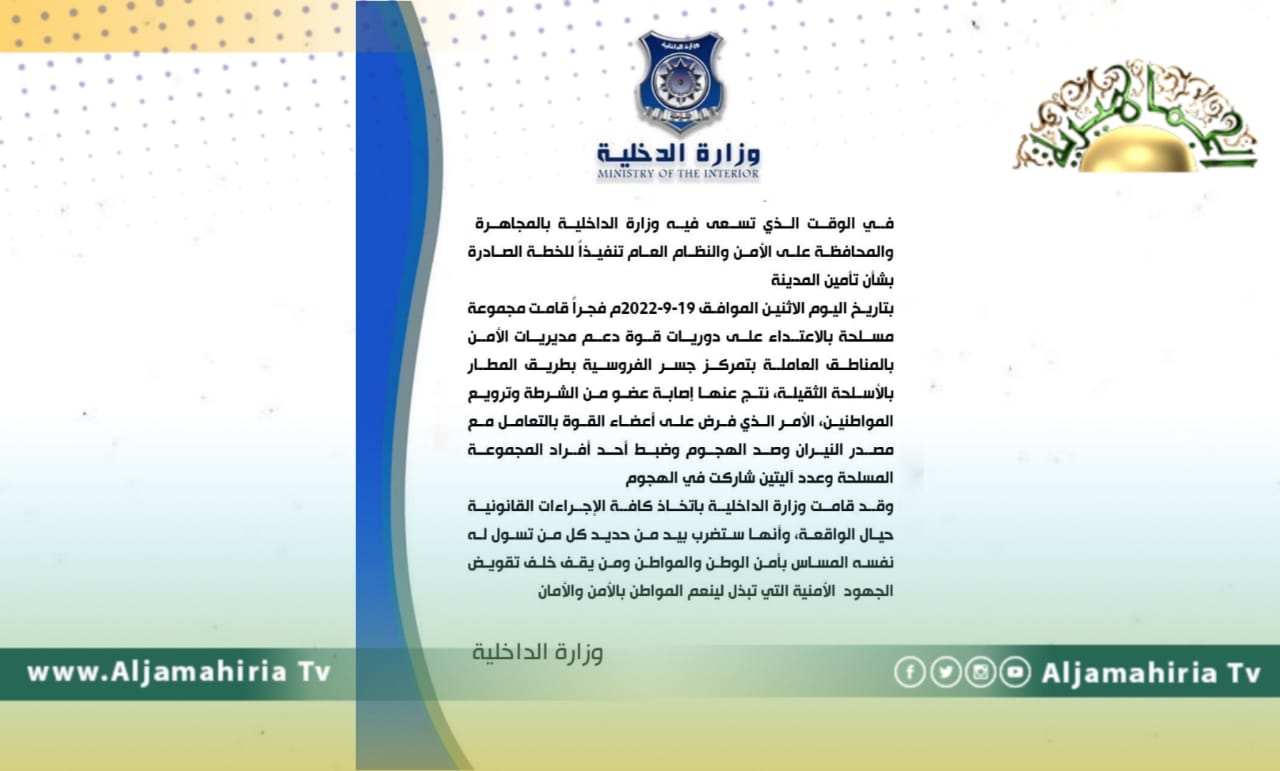 الداخلية تكشف تفاصيل اعتداء مسلحين على دوريات قوة تابعة لها