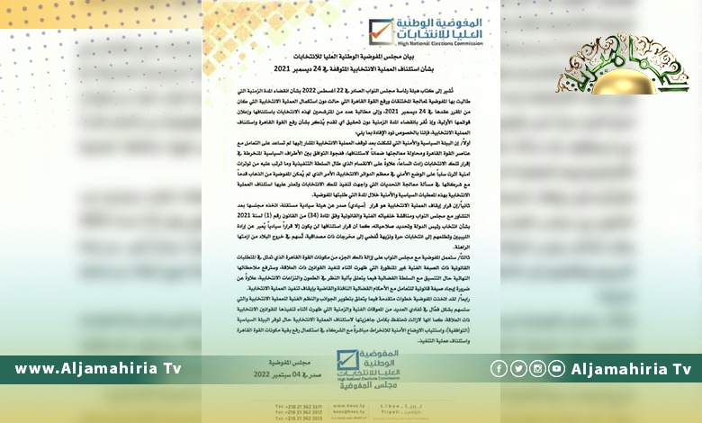 المفوضية العليا: انقضاء المدة الزمنية الممنوحة لرفع القوة القاهرة عن الانتخابات دون تحقيق أي تقدم يذكر