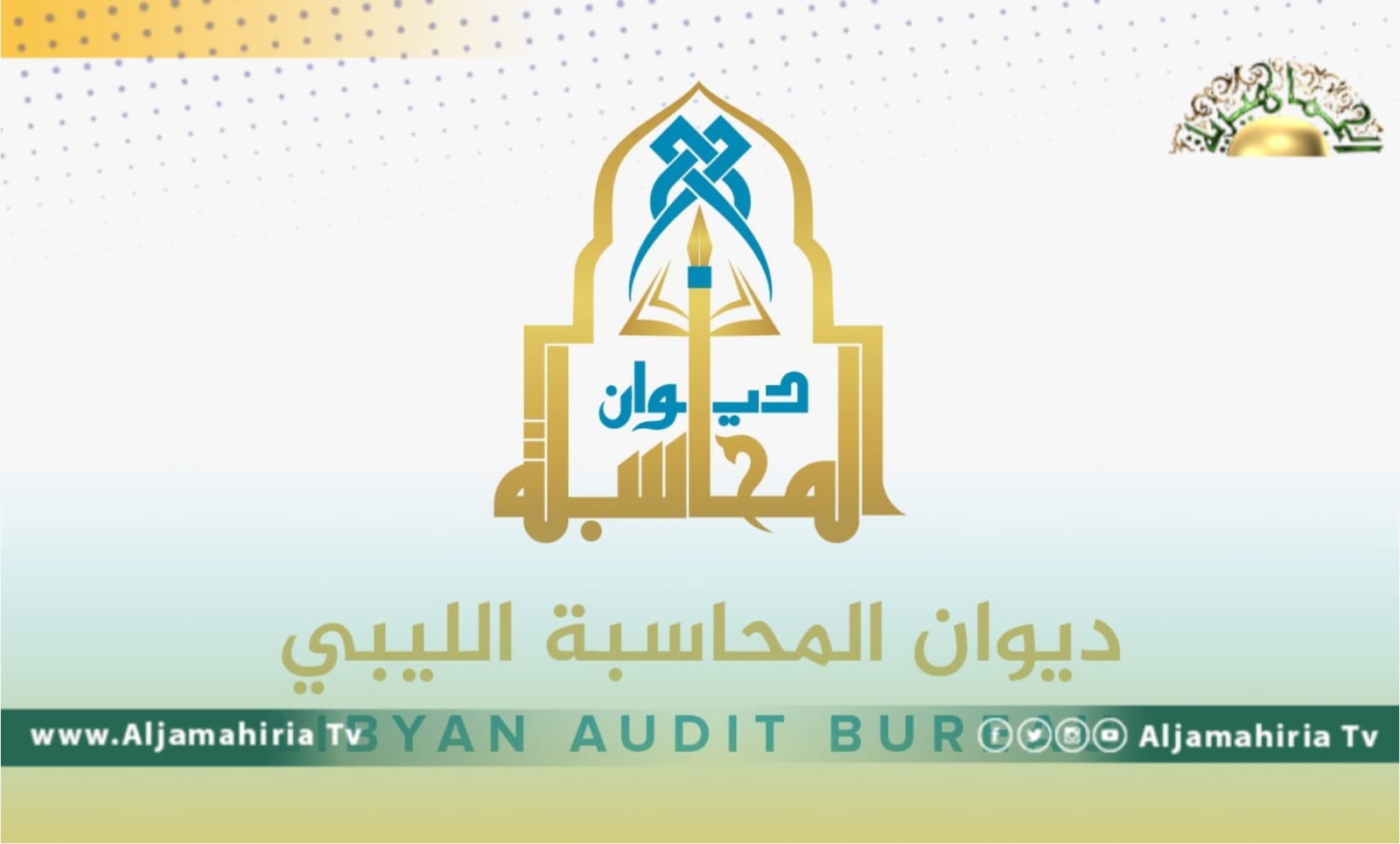 تقرير ديوان المحاسبة: تنامي الدين العام واستنزاف 50 مليار دينار من احتياطيات البلاد