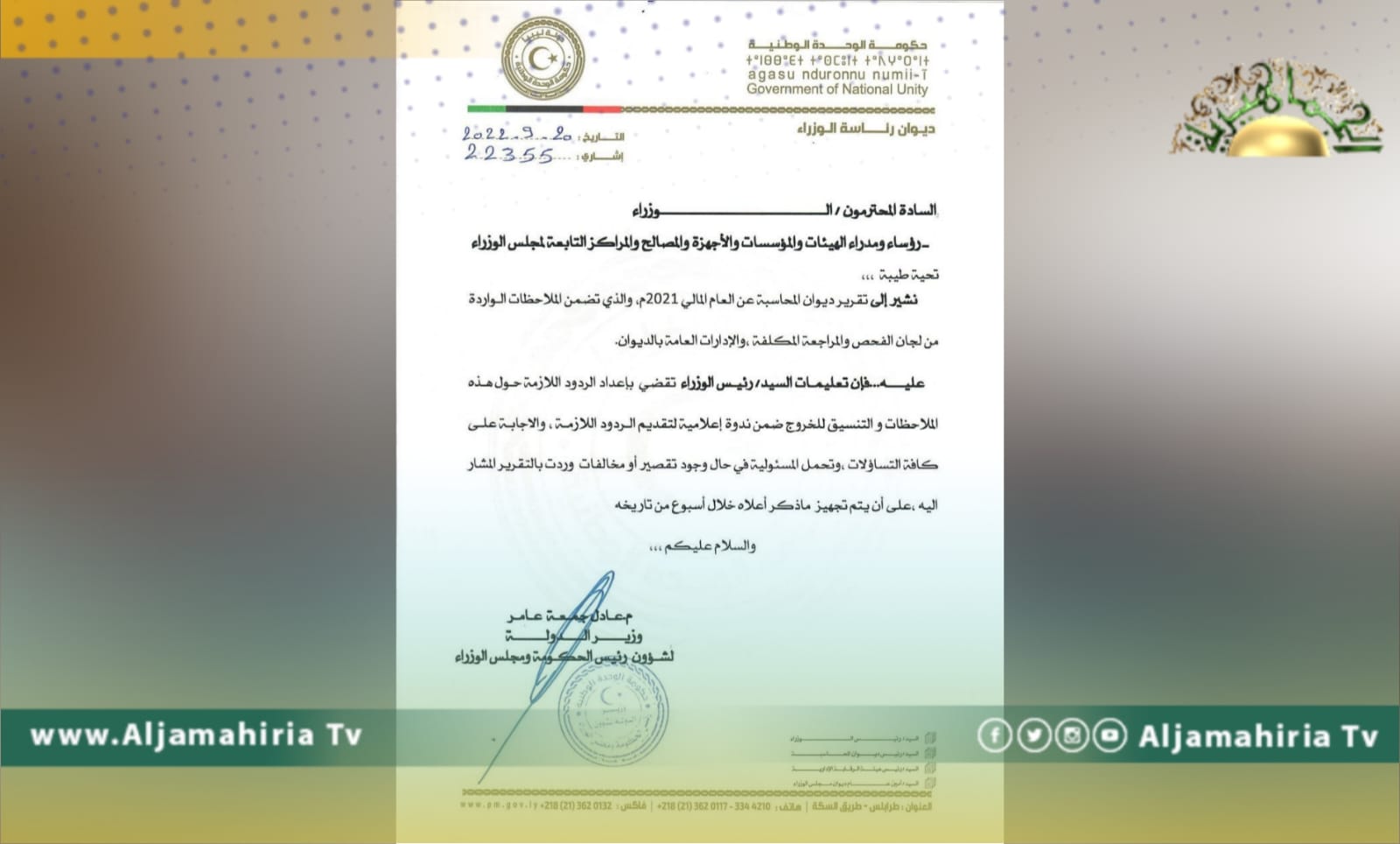 حكومة الوحدة المؤقتة تطالب الجهات التابعة بإعداد الردود بشأن تقرير ديوان المحاسبة