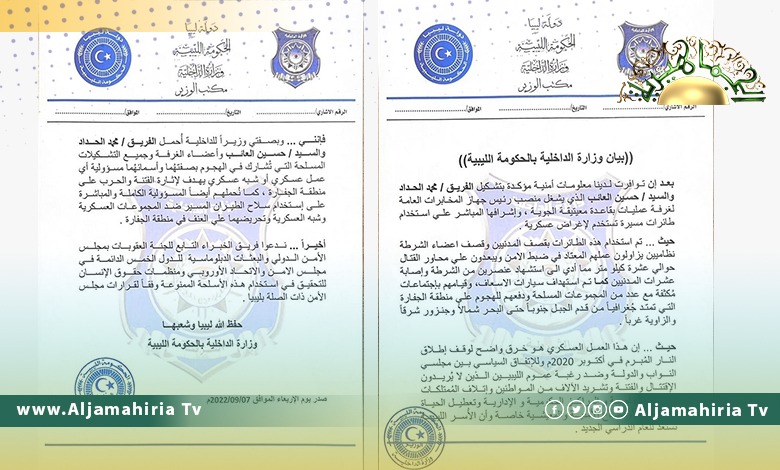 داخلية المرتقبة تصدر بياناً بشأن تشكيل غرفة عمليات بقاعدة معيتيقة لاستحدام طائرات مسيرة