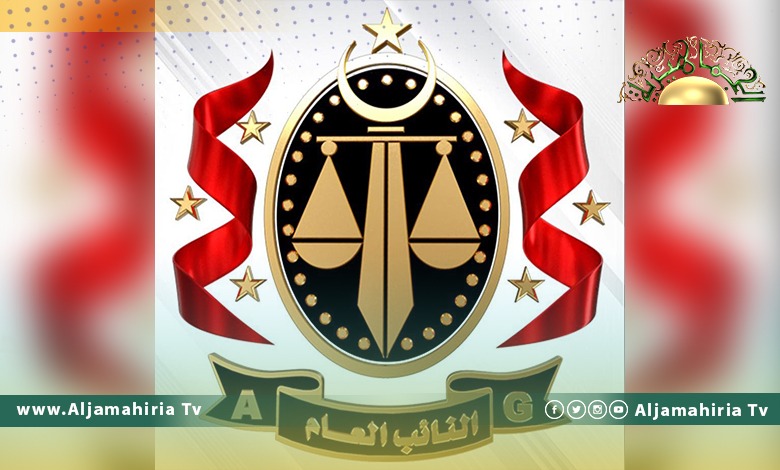 مكتب النائب العام