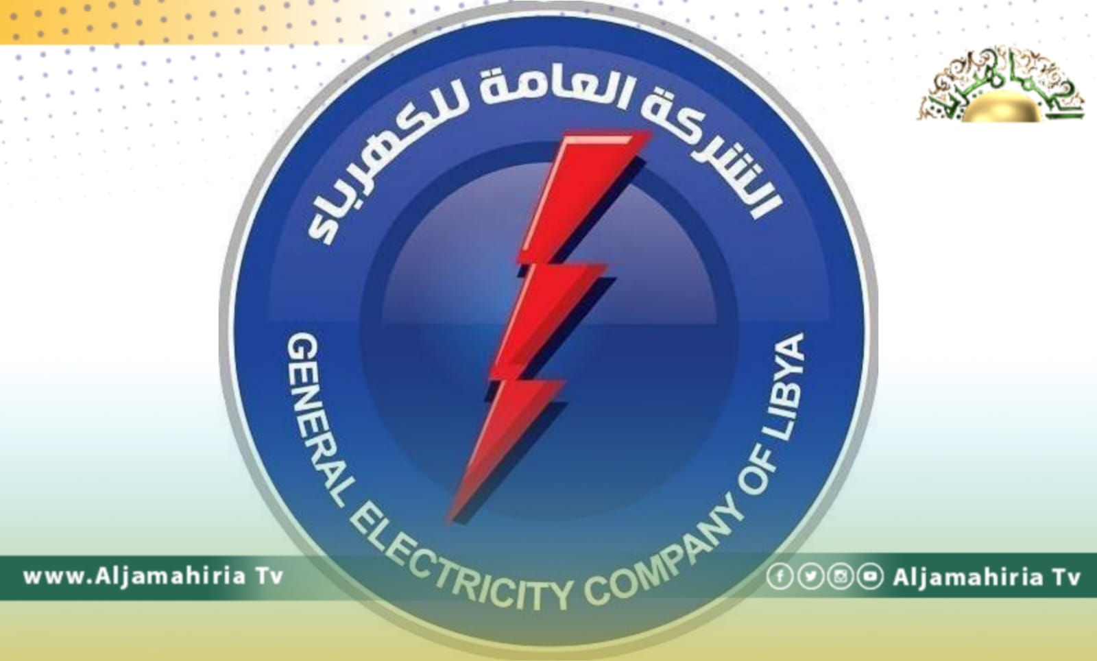 الكهرباء: سرقة أسلاك بطول 1500 متر بدائرة توزيع قمينس في بنغازي