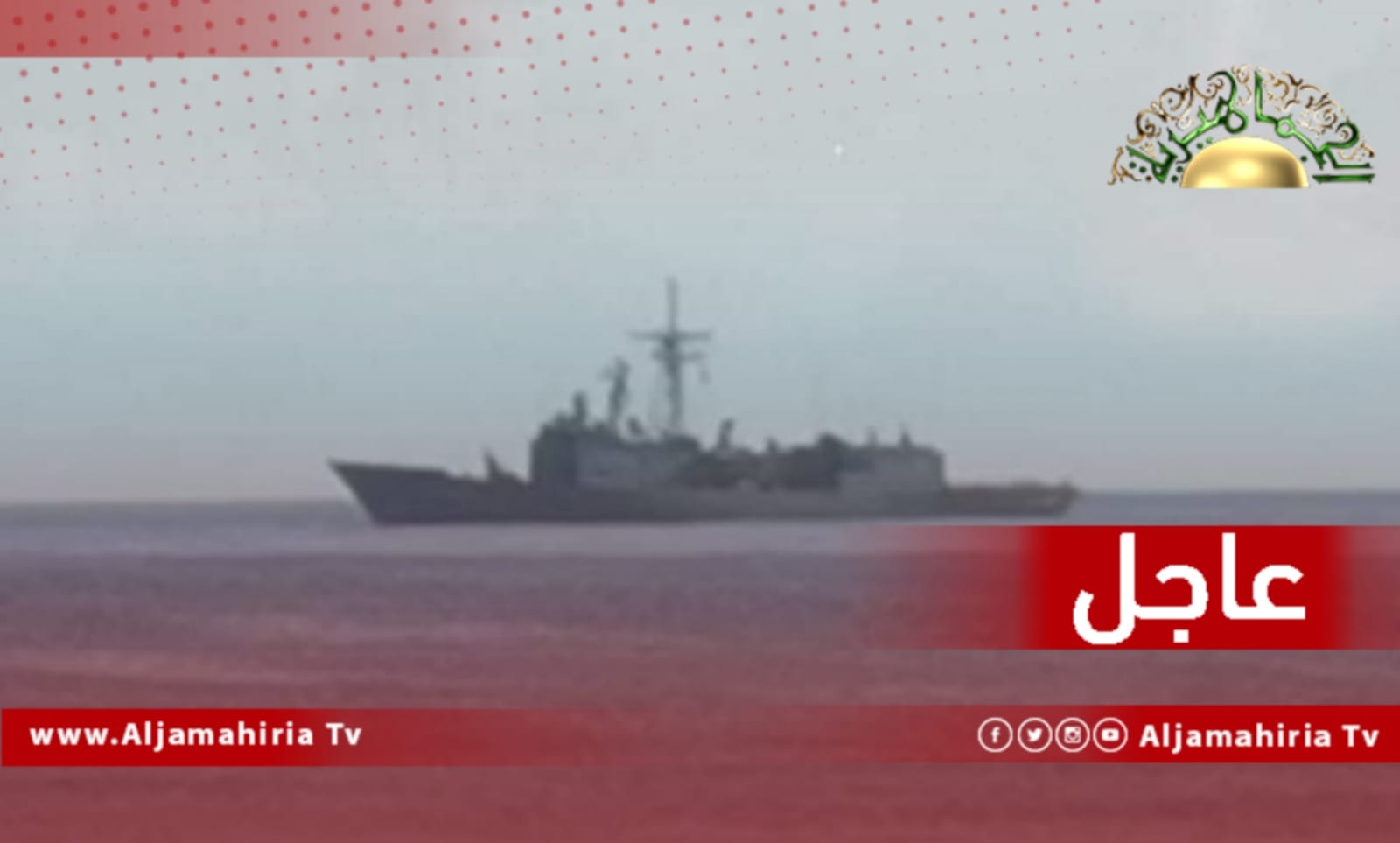 عاجل// بارجة حربية تركية