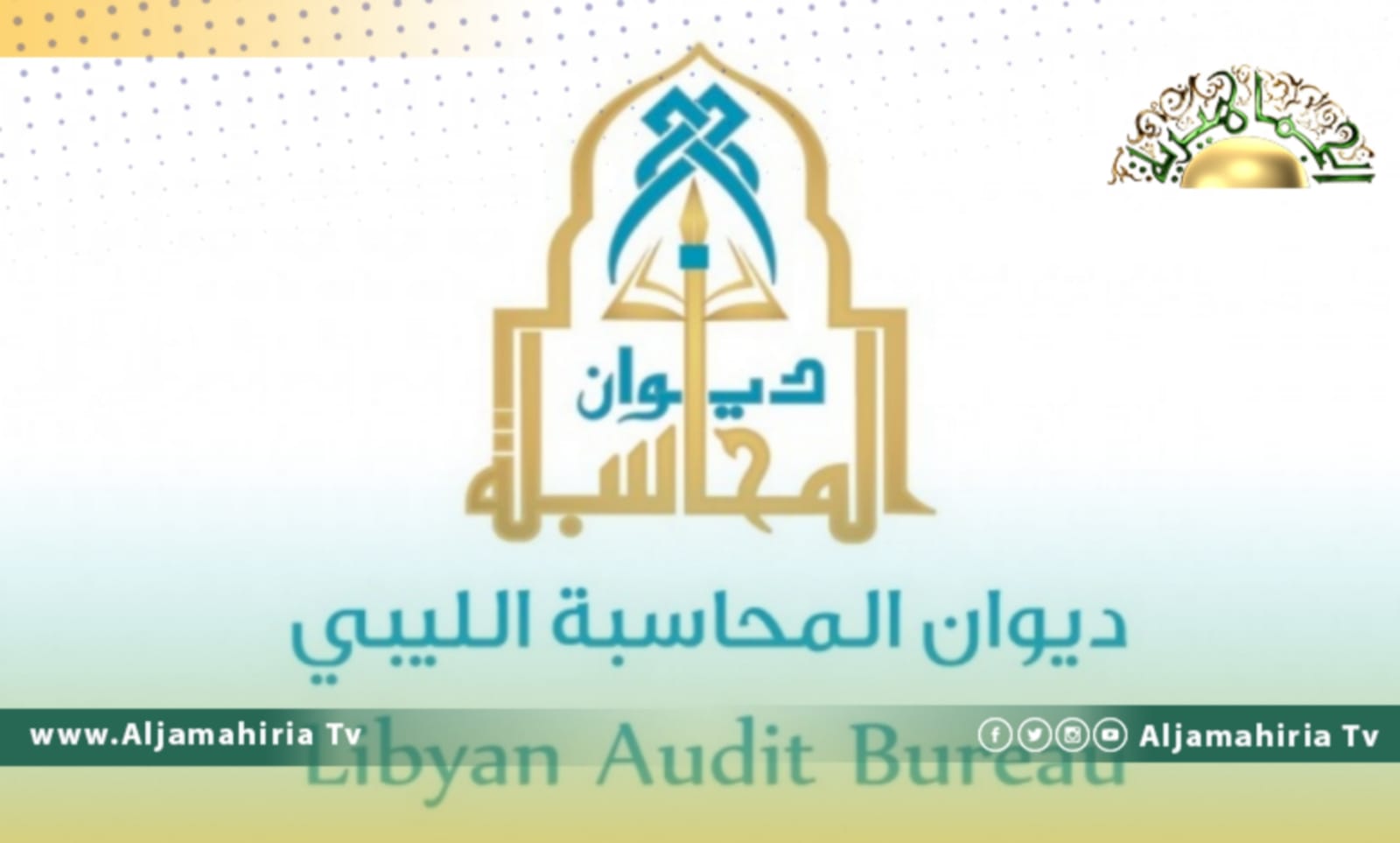 ديوان المحاسبة