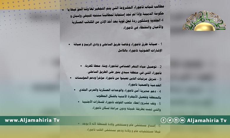 تجمع ثوار تاجوراء يطالب حكومة الدبيبة بوقف تخصيص أرض ملعب القولف للسفارات الأجنبية