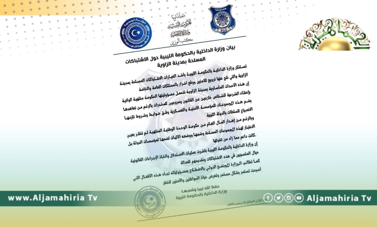 داخلية باشاغا تعلن استنكارها الشديد لاشتباكات الزاوية وتحمل حكومة الدبيبة المسؤولية