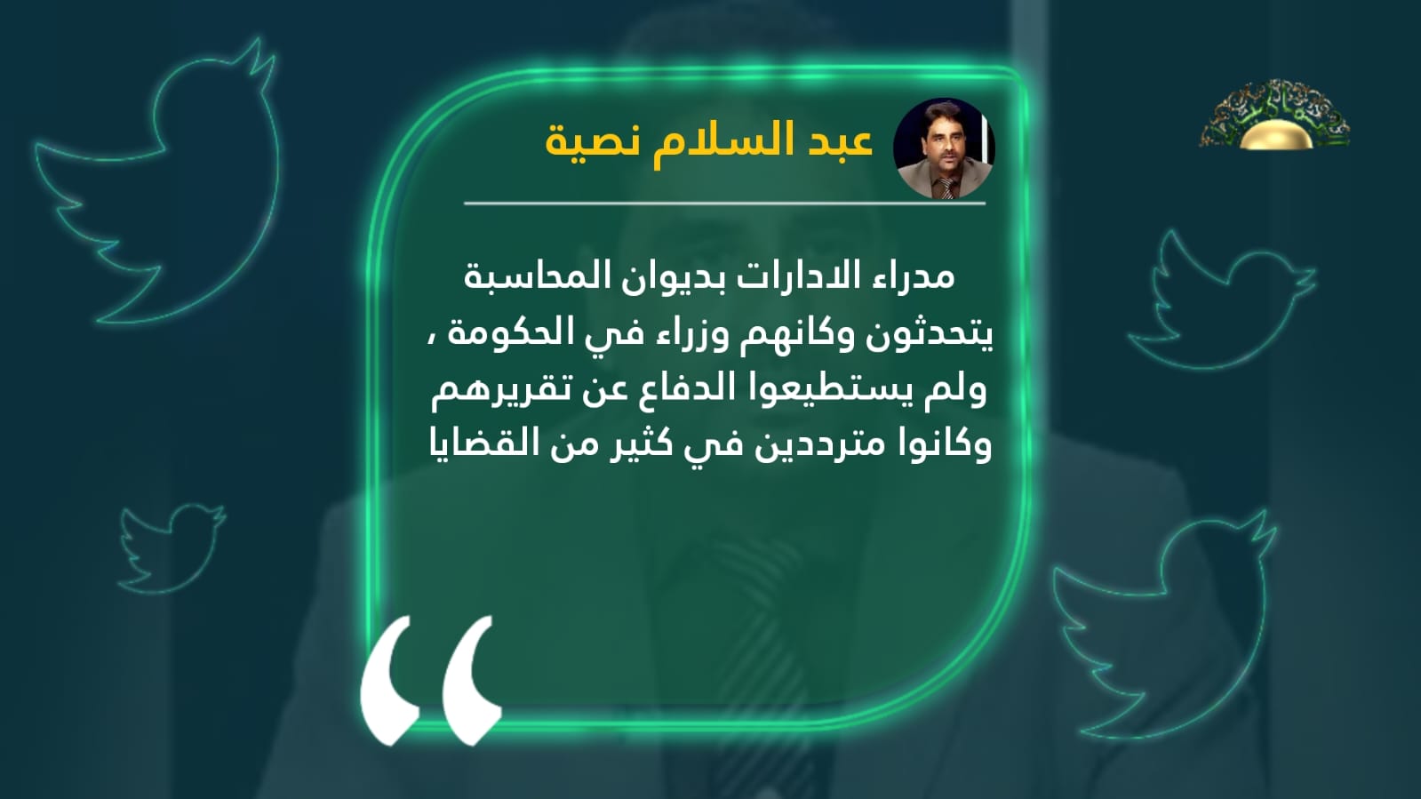 نصية ينتقد مدراء الإدارات بديوان المحاسبة لهذا السبب!!