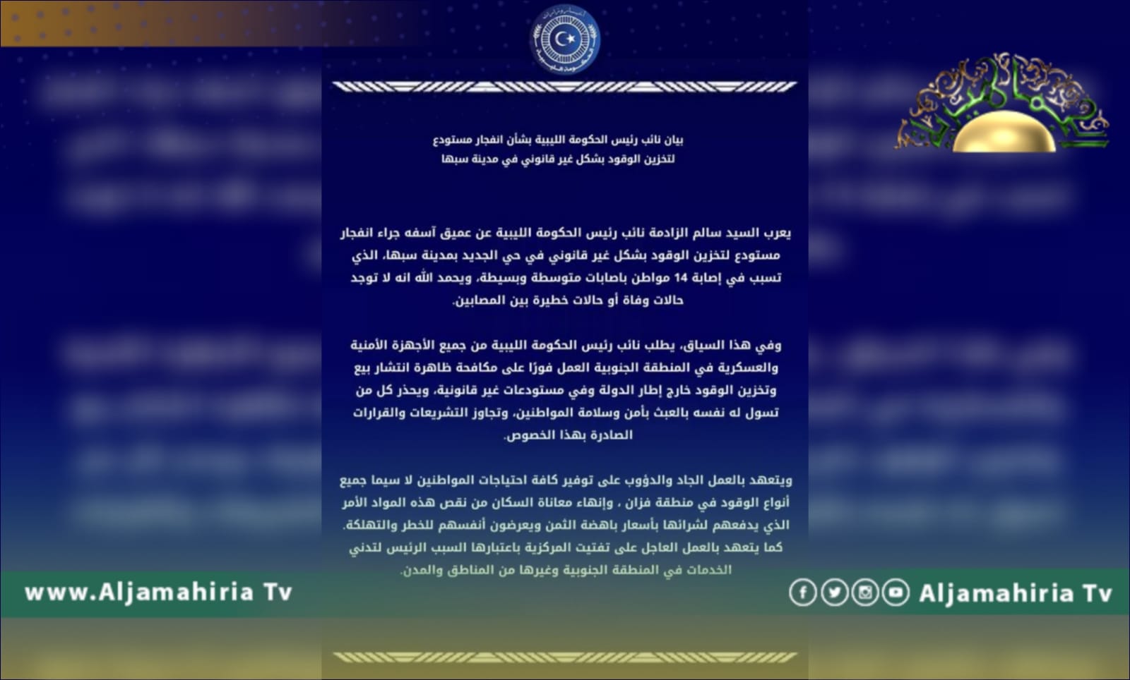 الزادمة يعرب عن أسفه جراء انفجار سبها ويتعهد بالتصدي لظاهرة بيع وتخزين الوقود بشكل غير قانوني