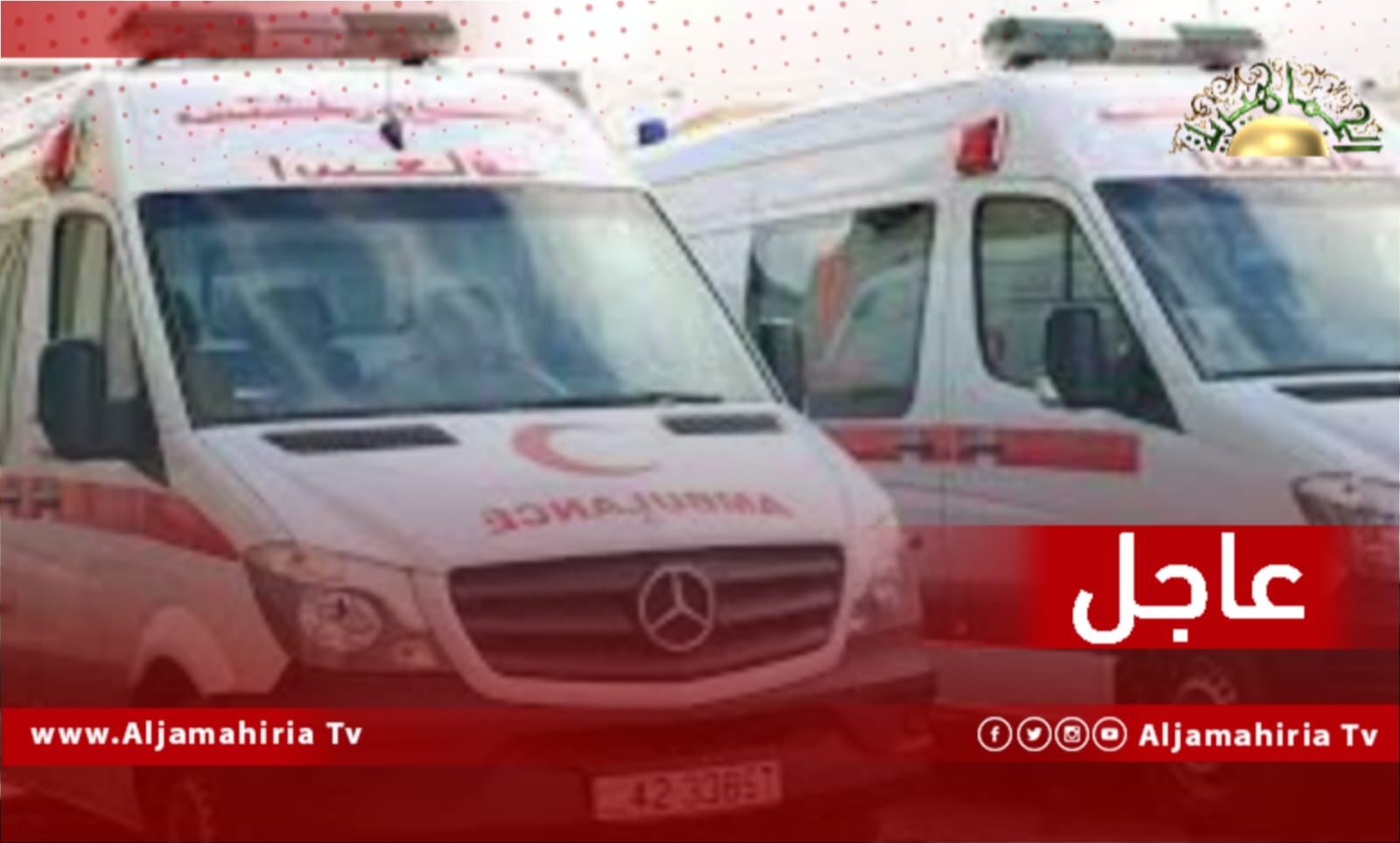 عاجل/ مستشفى بئر الأسطى ميلاد التخصصي بتاجوراء يطالب من ذوي المرضى الموجودين داخل قسم الإيواء الحضور لإخراجهم بسبب ارتفاع حدة الاشتباكات المسلحة