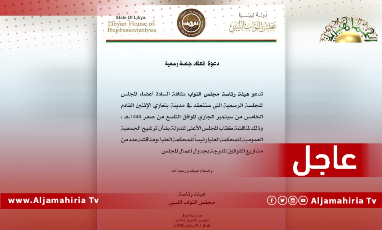 عاجل| رئاسة البرلمان تدعو لجلسة الاثنين لمناقشة كتاب مجلس الدولة بشأن ترشيح الجمعية العمومية للمحكمة العليا رئيسا للمحكمة ومناقشة عدد من مشاريع القوانين