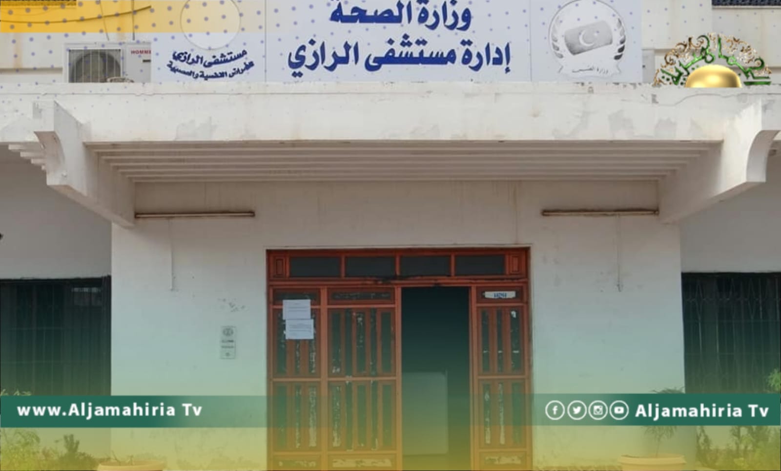 أنباء عن إيقاف مدير مستشفى الرازي للأمراض النفسية عن العمل