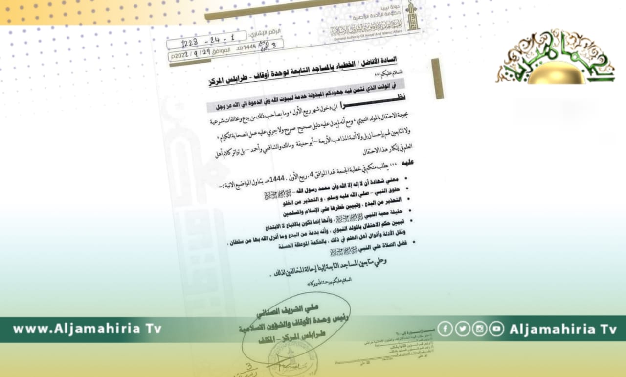 هيئة الأوقاف تحذر من الاحتفال بالمولد النبوي وتصفه بالبدعة