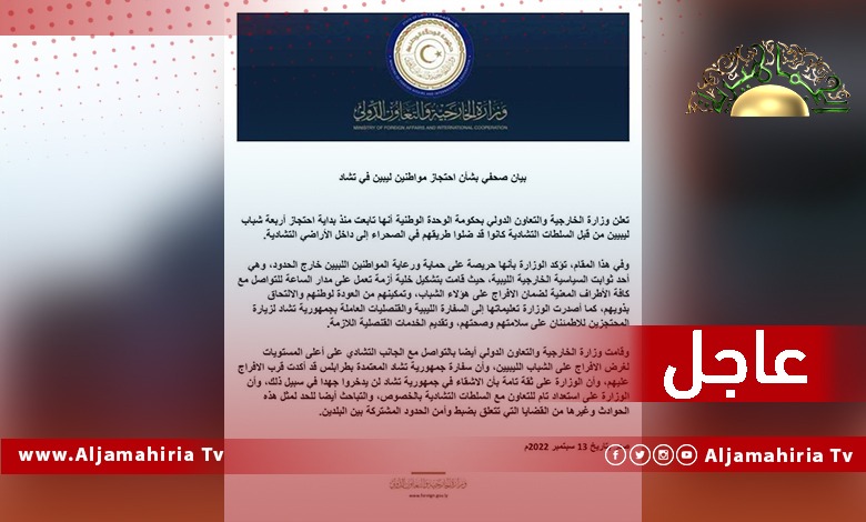 عاجل| وزارة الخارجية: سفارة تشاد تؤكد قرب الإفراج عن الشباب الليبيين الأربعة الذي ضلوا طريقهم في الصحراء